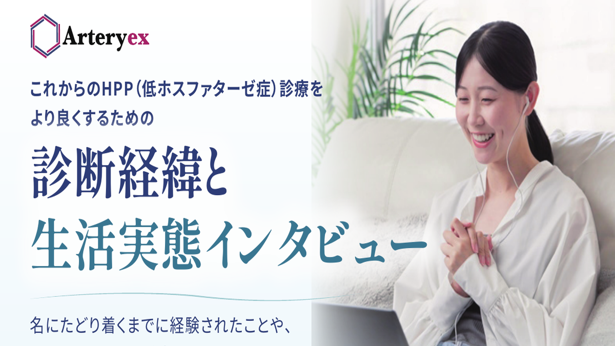 成人HPP患者さんを対象とした診断経緯と生活実態インタビューのご案内